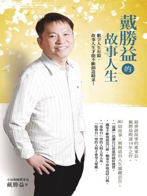 cover image of 戴勝益的故事人生